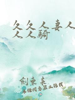 久久人妻人人澡人人骑