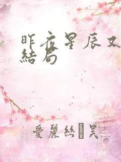 昨夜星辰又逢君结局