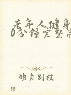 老年人健身操30分钟完整版