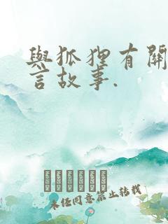 与狐狸有关的寓言故事.