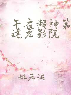 午夜超神第九达达兔影院