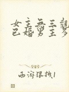 女主无三观出轨已婚男主多女主