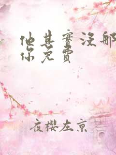 他其实没那么爱你免费