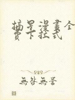 摘星漫画全集免费下拉式