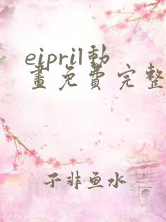 eipril动画免费完整在线观看