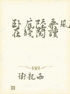 卧底陆乘风小说在线阅读