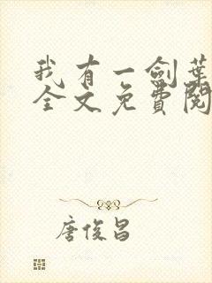 我有一剑叶观 全文免费阅读 我有一剑叶观 全文免费阅读