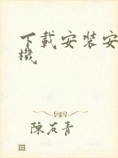 下载安装安卓手机