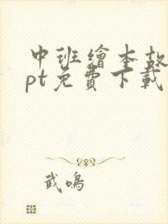 中班绘本故事ppt免费下载