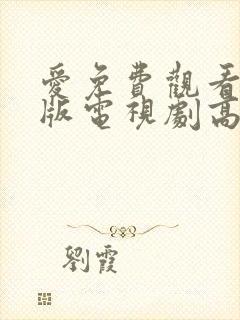 爱免费观看完整版电视剧高清 爱免费观看完整版电视剧高清