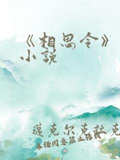《相思令》原著小说