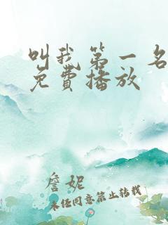 叫我第一名电影免费播放