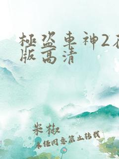 极盗车神2在线版高清