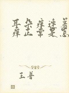 耳朵痒连着嗓子痒正常是怎么回事 耳朵痒连着嗓子痒正常是怎么回事