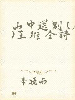 山中送别 (唐)王维 全诗