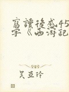 写读后感450字《西游记》五年级