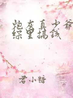 炮灰真少爷在恋综里搞钱