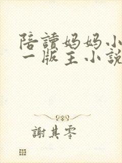 陪读妈妈小强第一版主小说 陪读妈妈小强第一版主小说