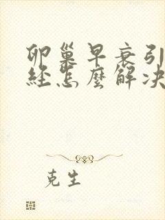 卵巢早衰引起闭经怎么解决
