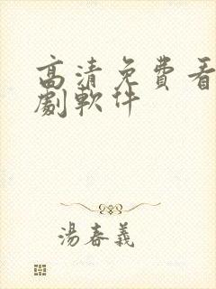 高清免费看电视剧软件 高清免费看电视剧软件