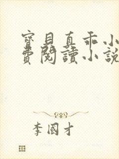 宝贝真乖小说免费阅读小说