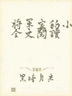 将军家的小娘子全文阅读 将军家的小娘子全文阅读