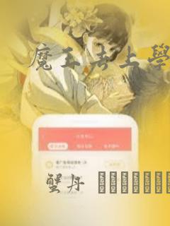 魔王去上学漫画