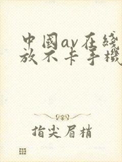 中国av在线播放不卡手机在线播放