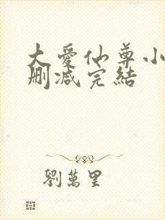 大爱仙尊小说无删减完结