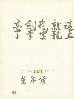 亮剑我就这么成了李云龙上司免费全文