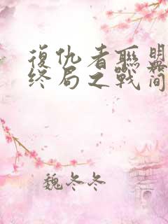 复仇者联盟4:终局之战简介
