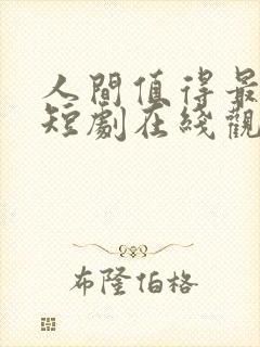 人间值得最清欢短剧在线观看