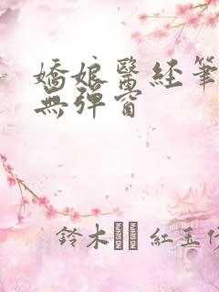 娇娘医经笔趣阁无弹窗