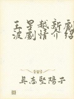 王星越新剧定风波剧情介绍 王星越新剧定风波剧情介绍