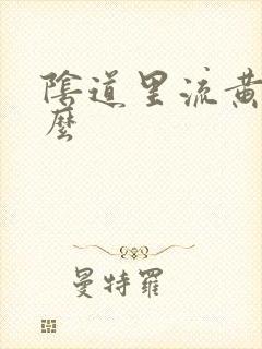 阴道里流黄水怎么
