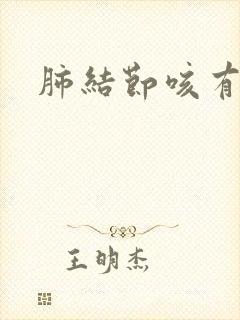 肺结节咳有痰 肺结节咳有痰