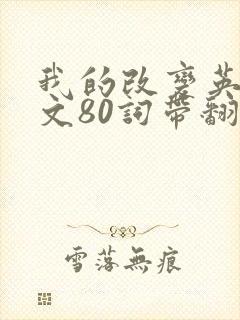 我的改变英语作文80词带翻译