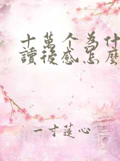 十万个为什么的读后感怎么写四百字四年级 十万个为什么的读后感怎么写四百字四年级