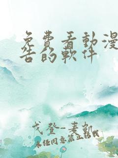 免费看动漫无广告的软件