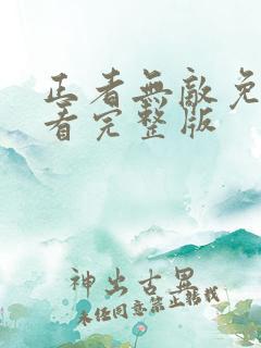 正者无敌免费观看完整版