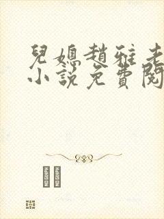 儿媳赵雅老秦大小说免费阅读