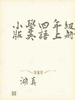 小学四年级陕旅版英语上册