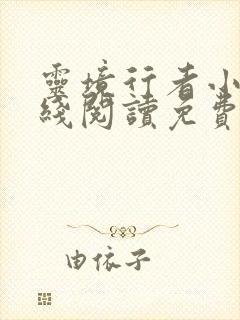 灵境行者小说在线阅读免费