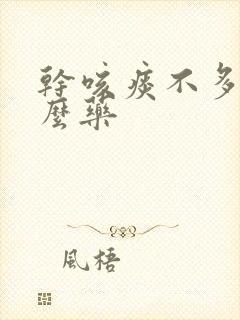 干咳痰不多吃什么药
