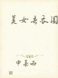 美女去衣图片