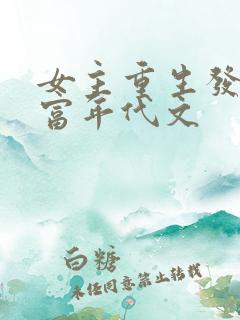 女主重生发家致富年代文