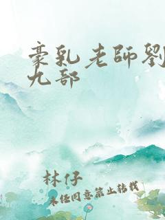 豪乳老师刘艳第九部 豪乳老师刘艳第九部