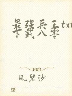 最强兵王txt下载八零