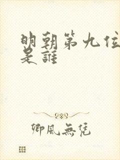 明朝第九位皇帝是谁