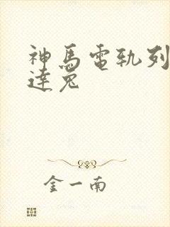 神马电轨列车达达兔